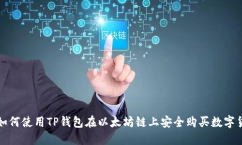 : 如何使用TP钱包在以太坊链上安全购买数字货币