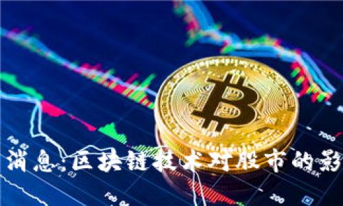 股市最新消息：区块链技术对股市的影响与展望
