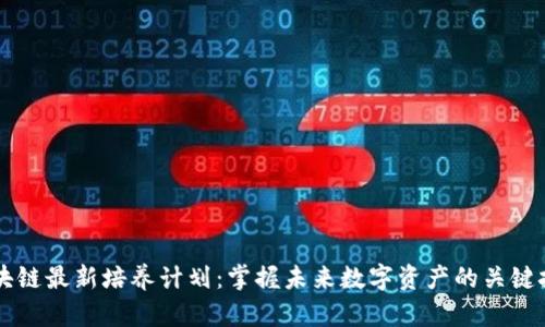 区块链最新培养计划：掌握未来数字资产的关键技能