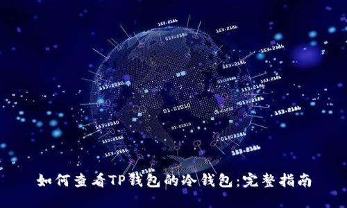 如何查看TP钱包的冷钱包：完整指南