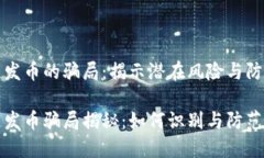 区块链发币的骗局：揭示潜在风险与防范措施区