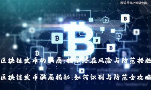 区块链发币的骗局：揭示潜在风险与防范措施

区块链发币骗局揭秘：如何识别与防范全攻略