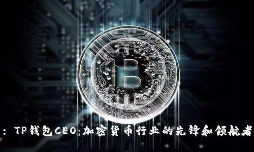 : TP钱包CEO：加密货币行业的先锋和领航者