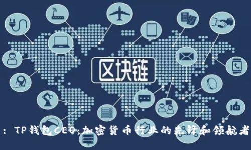 : TP钱包CEO：加密货币行业的先锋和领航者