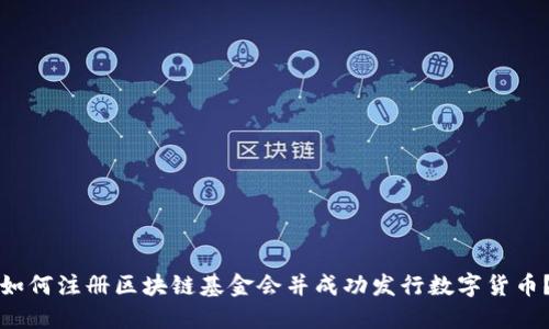如何注册区块链基金会并成功发行数字货币？
