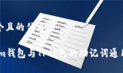 思考一个且的优质Token.im钱包与TP钱包的助记词通