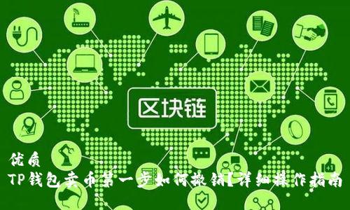 优质
TP钱包卖币第一步如何撤销？详细操作指南