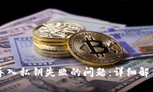 解决TP钱包导入私钥失败的问题：详细解析与解决方法