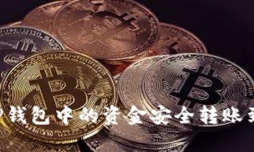 如何将TP钱包中的资金安全转账到火币平台