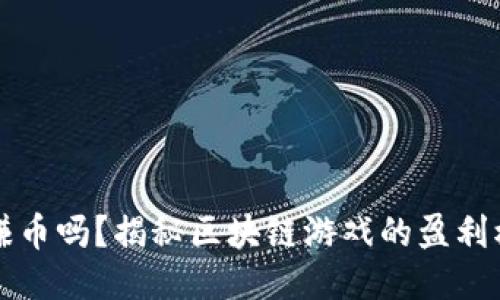 区块链游戏能赚币吗？揭秘区块链游戏的盈利模式与未来趋势