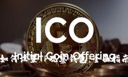 如何设置TP观察钱包：全面指南
