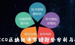   2023年ICO区块链币市场趋势分析与投资指南