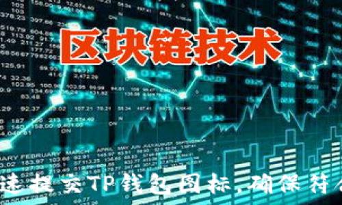   
如何快速提交TP钱包图标，确保符合标准？