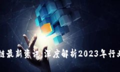 区块链最新资讯：深度解析2023年行业动态