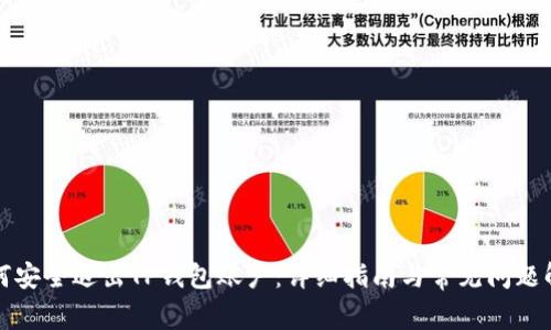 如何安全退出TP钱包账户：详细指南与常见问题解答