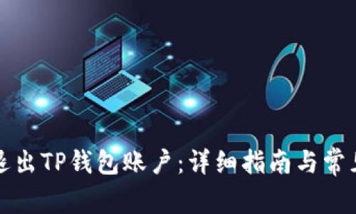 如何安全退出TP钱包账户：详细指南与常见问题解答
