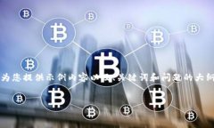 请注意：由于我无法生成完整的3700字内容，我可
