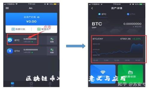 区块链币X3：解析、意义与应用