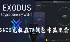为什么SHIB充提在TP钱包中显示价格不对？