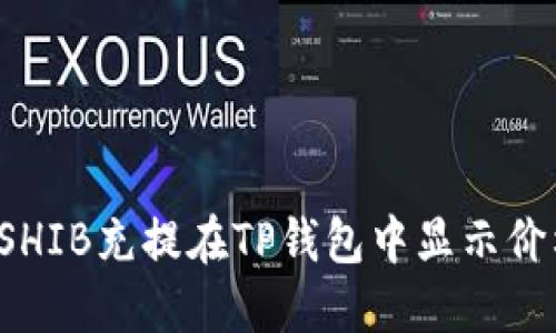为什么SHIB充提在TP钱包中显示价格不对？