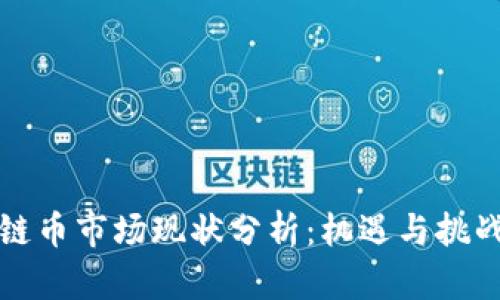 区块链币市场现状分析：机遇与挑战并存