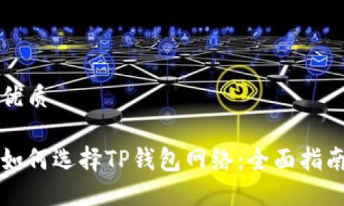 优质

如何选择TP钱包网络：全面指南