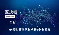 优质如何选择TP钱包网络：全面指南