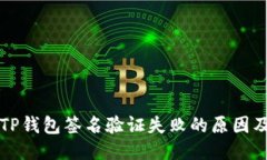 优质  解决TP钱包签名验证失败的原因及方法