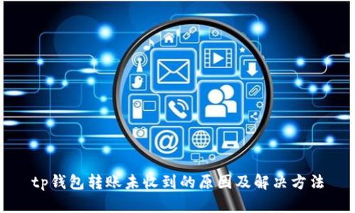 tp钱包转账未收到的原因及解决方法