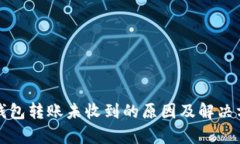 tp钱包转账未收到的原因及解决方法