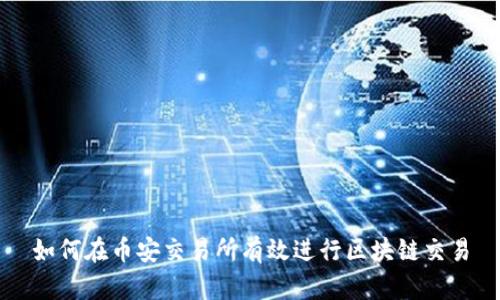 如何在币安交易所有效进行区块链交易