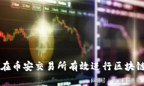 如何在币安交易所有效进行区块链交易