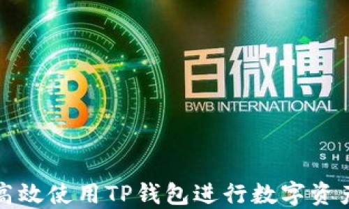 
如何高效使用TP钱包进行数字资产管理