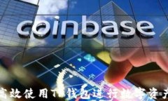 如何高效使用TP钱包进行数字资产管理