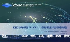 思考一个且的  波场钱包与TP钱包：一站式区块链