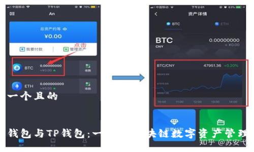 思考一个且的 

 
波场钱包与TP钱包：一站式区块链数字资产管理指南
