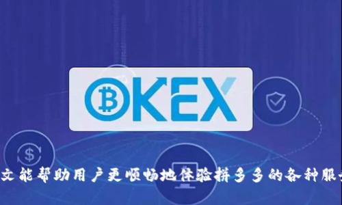 biao ti/biao ti拼多多的多多钱包怎么下载？简单步骤指南/biao ti

拼多多，多多钱包，下载步骤，手机应用/guanjianci

引言
随着电子商务的迅速发展，拼多多作为一款以拼团购为特色的购物平台，其多多钱包的推出为用户提供了更加便捷的支付和理财功能。多多钱包不仅可以用于购物支付，还提供了转账、提现等服务，让用户更好地管理自己的资金。因此，学习如何下载多多钱包显得尤为重要。本文将会详细介绍多多钱包的下载步骤，以及相关的常见问题解答，帮助用户更好地使用这款应用。

多多钱包的功能概述
多多钱包是拼多多平台为用户提供的一种智能钱包服务，其中包含了多种实用功能。用户可以通过多多钱包实现在线购物的快捷支付、资金的转账与提现，还可以享受理财产品等服务。这些功能使得多多钱包不仅是购物的必备工具，还能够帮助用户更好地管理个人财务。

下载多多钱包的步骤
下载多多钱包其实非常简单，用户只需要按照以下几个步骤进行操作：
ol
li
打开应用商店：无论是Android用户还是iOS用户，都可以先打开手机中的应用商店，搜索“拼多多”或“多多钱包”。/li
li
搜索“拼多多”：在搜索栏中输入“拼多多”，点击搜索，系统将显示拼多多的官方应用程序。/li
li
下载应用：点击“下载”或“安装”按钮，系统会自动将拼多多应用下载到您的手机中。/li
li
注册账号或登录：下载完成后，打开拼多多应用，注册一个新账号或使用已有账号登录。/li
li
找到多多钱包：在拼多多的主界面上找到“钱包”或“多多钱包”的入口，按照提示进行设置即可使用。/li
/ol
通过以上几个步骤，用户便可以顺利下载并使用多多钱包，享受便捷的购物体验。

常见问题解答
为了更好地帮助用户，我们归纳了6个相关的常见问题并逐一进行详细解答。

1. 多多钱包有哪些主要功能？
多多钱包主要提供五大类功能：
ol
li在线支付：用户可以通过多多钱包实现快速支付，省去输入银行卡信息的繁琐步骤。/li
li转账服务：用户可以将钱包里的余额通过转账功能转至好友的多多钱包，步骤简单快速。/li
li提现到银行卡：用户可将钱包余额直接提现到绑定的银行卡中，支持多种银行。/li
li理财产品：多多钱包内置了一些理财产品，用户可以投资小额资金，通过组合获取收益。/li
li交易记录查询：用户能够实时查看交易记录，了解自己的消费情况。/li
/ol
这些功能的叠加，使多多钱包成为一款功能强大的金融工具。

2. 多多钱包是否安全？
多多钱包的安全性是用户最关心的问题之一。拼多多为用户提供了多重保护措施：
ol
li账户保护: 多多钱包采用了多重加密技术，确保用户的账户和交易数据的安全。/li
li风控系统: 拼多多拥有先进的风控系统，能有效识别和防范欺诈行为，保护用户的资金安全。/li
li客服支持: 用户在使用过程中若遇到任何问题，可随时联系拼多多客服，获得专业的解答和支持。/li
/ol
通过这些安全措施，用户可以放心使用多多钱包进行日常交易。

3. 如何联系客服解决使用中的问题？
客户服务是拼多多的重要环节。用户如果在使用多多钱包时遇到任何问题，可以通过以下方式联系客服：
ol
li应用内客服: 在拼多多应用中，用户可以进入“我的”界面，找到“联系客服”选项，直接进行在线咨询。/li
li官方网站: 用户可以访问拼多多官网，寻找帮助与支持的栏目，获取相关信息或联系客服。/li
li客服电话: 用户也可以拨打拼多多的客服电话，获得人工服务，快速解决问题。/li
/ol
这些支持方式确保用户在任何时候都能获得必要的帮助。

4. 多多钱包如何进行充值？
用户需要充值多多钱包余额时，可以按照以下步骤进行:
ol
li打开拼多多应用: 登录账户后，进入“钱包”页面。/li
li选择充值: 找到“充值”选项，点击进入。/li
li选择充值方式: 拼多多支持多种充值方式，包括银行卡充值、支付宝、微信等，用户可根据自身便利选择。/li
li输入金额并确认: 输入想要充值的金额，系统会显示相关手续费，用户确认无误后进行支付。/li
/ol
完成这些操作后，用户的多多钱包余额会在短时间内到账，用户可以进行购物或其他操作。

5. 多多钱包可以转账给其他用户吗？
是的，多多钱包支持用户之间的转账功能，用户可以按照以下步骤进行转账：
ol
li进入钱包界面: 打开拼多多应用，选择钱包。/li
li选择转账: 找到“转账”选项，点击进入。/li
li输入转账金额和对方账号: 输入希望转出的金额，并填写对方的拼多多账号或多多钱包账号。/li
li确认信息并完成转账: 检查信息无误后，点击“确认转账”，转账成功后，系统将会显示转账记录。/li
/ol
该转账功能使得在拼多多平台上进行资金交互变得十分便利。

6. 如果忘记了多多钱包的密码该怎么办？
如果用户忘记了多多钱包的密码，可以通过以下步骤找回：
ol
li点击“忘记密码”: 在登录界面上，点击“忘记密码”链接。/li
li验证身份: 系统会要求用户输入与账户绑定的手机号码，进行身份验证。/li
li接收验证码: 用户输入手机号码后，将接收到一条验证码，通过输入验证码来验证身份。/li
li重置密码: 身份验证完成后，用户可以按照提示设置新的登录密码。/li
/ol
通过这些操作，用户可以迅速找回自己的账户，重新开启多多钱包的使用。

结论
通过以上详细的步骤和问题解答，相信用户们已经对如何下载和使用多多钱包有了更深入的了解。多多钱包的设计旨在方便用户进行日常交易和资金管理。希望本文能帮助用户更顺畅地体验拼多多的各种服务，让购物和理财变得更加轻松、便利。