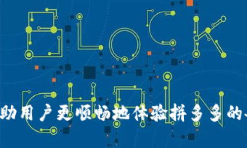 biao ti/biao ti拼多多的多多钱包怎么下载？简单步骤指南/biao ti

拼多多，多多钱包，下载步骤，手机应用/guanjianci

引言
随着电子商务的迅速发展，拼多多作为一款以拼团购为特色的购物平台，其多多钱包的推出为用户提供了更加便捷的支付和理财功能。多多钱包不仅可以用于购物支付，还提供了转账、提现等服务，让用户更好地管理自己的资金。因此，学习如何下载多多钱包显得尤为重要。本文将会详细介绍多多钱包的下载步骤，以及相关的常见问题解答，帮助用户更好地使用这款应用。

多多钱包的功能概述
多多钱包是拼多多平台为用户提供的一种智能钱包服务，其中包含了多种实用功能。用户可以通过多多钱包实现在线购物的快捷支付、资金的转账与提现，还可以享受理财产品等服务。这些功能使得多多钱包不仅是购物的必备工具，还能够帮助用户更好地管理个人财务。

下载多多钱包的步骤
下载多多钱包其实非常简单，用户只需要按照以下几个步骤进行操作：
ol
li
打开应用商店：无论是Android用户还是iOS用户，都可以先打开手机中的应用商店，搜索“拼多多”或“多多钱包”。/li
li
搜索“拼多多”：在搜索栏中输入“拼多多”，点击搜索，系统将显示拼多多的官方应用程序。/li
li
下载应用：点击“下载”或“安装”按钮，系统会自动将拼多多应用下载到您的手机中。/li
li
注册账号或登录：下载完成后，打开拼多多应用，注册一个新账号或使用已有账号登录。/li
li
找到多多钱包：在拼多多的主界面上找到“钱包”或“多多钱包”的入口，按照提示进行设置即可使用。/li
/ol
通过以上几个步骤，用户便可以顺利下载并使用多多钱包，享受便捷的购物体验。

常见问题解答
为了更好地帮助用户，我们归纳了6个相关的常见问题并逐一进行详细解答。

1. 多多钱包有哪些主要功能？
多多钱包主要提供五大类功能：
ol
li在线支付：用户可以通过多多钱包实现快速支付，省去输入银行卡信息的繁琐步骤。/li
li转账服务：用户可以将钱包里的余额通过转账功能转至好友的多多钱包，步骤简单快速。/li
li提现到银行卡：用户可将钱包余额直接提现到绑定的银行卡中，支持多种银行。/li
li理财产品：多多钱包内置了一些理财产品，用户可以投资小额资金，通过组合获取收益。/li
li交易记录查询：用户能够实时查看交易记录，了解自己的消费情况。/li
/ol
这些功能的叠加，使多多钱包成为一款功能强大的金融工具。

2. 多多钱包是否安全？
多多钱包的安全性是用户最关心的问题之一。拼多多为用户提供了多重保护措施：
ol
li账户保护: 多多钱包采用了多重加密技术，确保用户的账户和交易数据的安全。/li
li风控系统: 拼多多拥有先进的风控系统，能有效识别和防范欺诈行为，保护用户的资金安全。/li
li客服支持: 用户在使用过程中若遇到任何问题，可随时联系拼多多客服，获得专业的解答和支持。/li
/ol
通过这些安全措施，用户可以放心使用多多钱包进行日常交易。

3. 如何联系客服解决使用中的问题？
客户服务是拼多多的重要环节。用户如果在使用多多钱包时遇到任何问题，可以通过以下方式联系客服：
ol
li应用内客服: 在拼多多应用中，用户可以进入“我的”界面，找到“联系客服”选项，直接进行在线咨询。/li
li官方网站: 用户可以访问拼多多官网，寻找帮助与支持的栏目，获取相关信息或联系客服。/li
li客服电话: 用户也可以拨打拼多多的客服电话，获得人工服务，快速解决问题。/li
/ol
这些支持方式确保用户在任何时候都能获得必要的帮助。

4. 多多钱包如何进行充值？
用户需要充值多多钱包余额时，可以按照以下步骤进行:
ol
li打开拼多多应用: 登录账户后，进入“钱包”页面。/li
li选择充值: 找到“充值”选项，点击进入。/li
li选择充值方式: 拼多多支持多种充值方式，包括银行卡充值、支付宝、微信等，用户可根据自身便利选择。/li
li输入金额并确认: 输入想要充值的金额，系统会显示相关手续费，用户确认无误后进行支付。/li
/ol
完成这些操作后，用户的多多钱包余额会在短时间内到账，用户可以进行购物或其他操作。

5. 多多钱包可以转账给其他用户吗？
是的，多多钱包支持用户之间的转账功能，用户可以按照以下步骤进行转账：
ol
li进入钱包界面: 打开拼多多应用，选择钱包。/li
li选择转账: 找到“转账”选项，点击进入。/li
li输入转账金额和对方账号: 输入希望转出的金额，并填写对方的拼多多账号或多多钱包账号。/li
li确认信息并完成转账: 检查信息无误后，点击“确认转账”，转账成功后，系统将会显示转账记录。/li
/ol
该转账功能使得在拼多多平台上进行资金交互变得十分便利。

6. 如果忘记了多多钱包的密码该怎么办？
如果用户忘记了多多钱包的密码，可以通过以下步骤找回：
ol
li点击“忘记密码”: 在登录界面上，点击“忘记密码”链接。/li
li验证身份: 系统会要求用户输入与账户绑定的手机号码，进行身份验证。/li
li接收验证码: 用户输入手机号码后，将接收到一条验证码，通过输入验证码来验证身份。/li
li重置密码: 身份验证完成后，用户可以按照提示设置新的登录密码。/li
/ol
通过这些操作，用户可以迅速找回自己的账户，重新开启多多钱包的使用。

结论
通过以上详细的步骤和问题解答，相信用户们已经对如何下载和使用多多钱包有了更深入的了解。多多钱包的设计旨在方便用户进行日常交易和资金管理。希望本文能帮助用户更顺畅地体验拼多多的各种服务，让购物和理财变得更加轻松、便利。