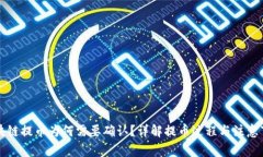 区块链提币为何需要确认？详解提币过程与注意