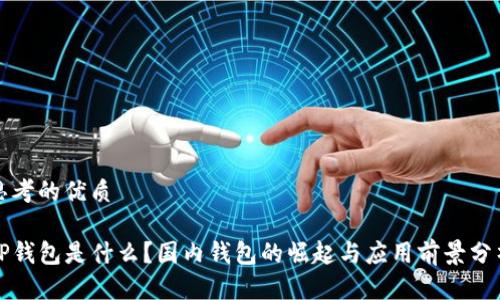 思考的优质

TP钱包是什么？国内钱包的崛起与应用前景分析