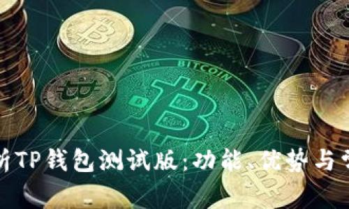 全面解析TP钱包测试版：功能、优势与常见问题