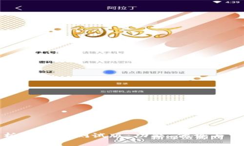 全面解析TP钱包测试版：功能、优势与常见问题