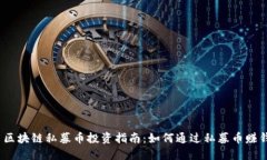 : 区块链私募币投资指南：如何通过私募币赚钱？