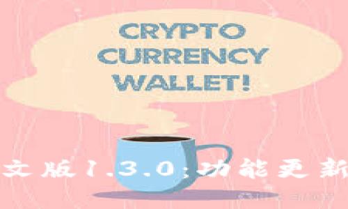 : TP钱包中文版1.3.0：功能更新与使用指南