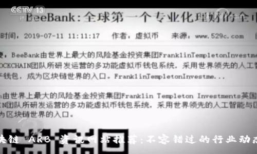 :  
最新区块链 ARB 资讯网站推荐：不容错过的行业动态与分析