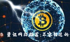 :  最新区块链 ARB 资讯网站推荐：不容错过的行业