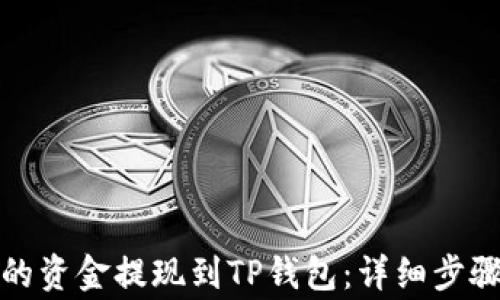 
如何将币安的资金提现到TP钱包：详细步骤和注意事项