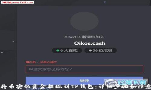 
如何将币安的资金提现到TP钱包：详细步骤和注意事项