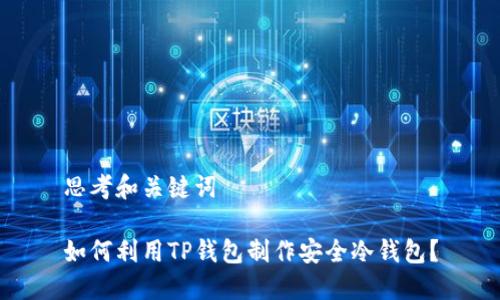 思考和关键词

如何利用TP钱包制作安全冷钱包？