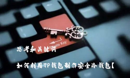 思考和关键词

如何利用TP钱包制作安全冷钱包？